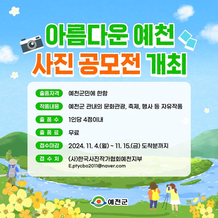 아름다운 예천 사진 공모전 개최 출품자격 : 예천군민에 한함 작품내용 : 예천군 관내의 문화관광, 축제, 행사 등 자유작품 출품수 : 1인당 4점 이내 출품료 : 무료 접수마감 : 2024. 11. 4.(월) ~ 11. 15.(금) 도착분까지 접수처 : (사)한국사진작가협회예천지부 E.ptycbo2011@naver.com